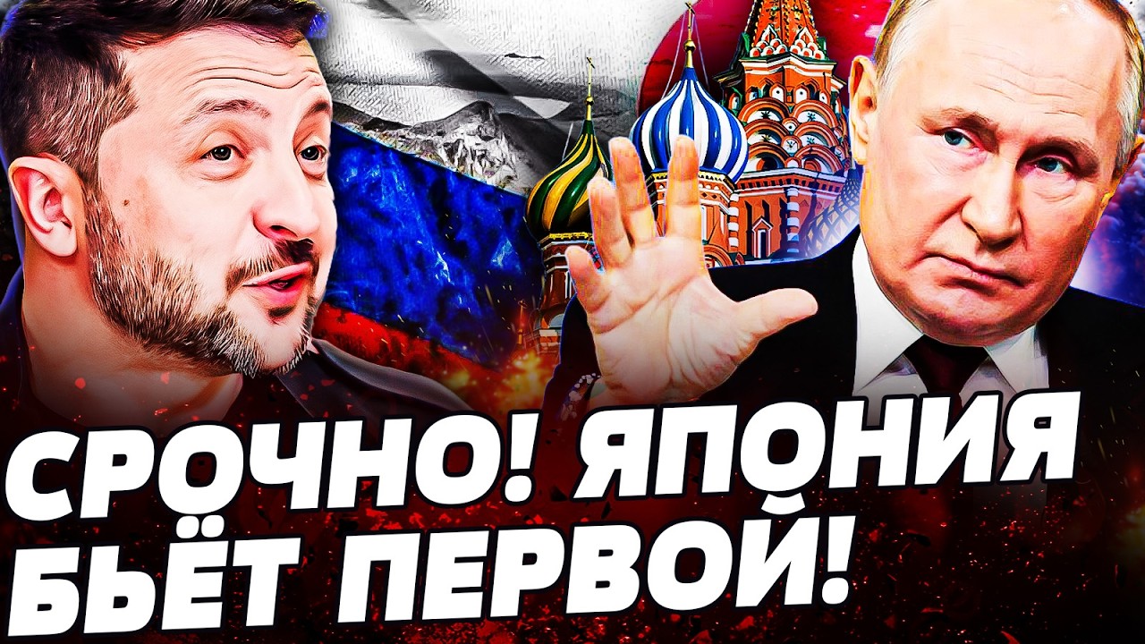 🔥СРОЧНО! ЯПОНИЯ ЗАБИРАЕТ СВОЁ НАЗАД! РУССКИЕ ЗАВЫЛИ! ВСЕ ОГРАНИЧЕНИЯ СНЯТЫ! ЗСУ ЛУПЯТ СО ВСЕЙ СИЛЫ!
