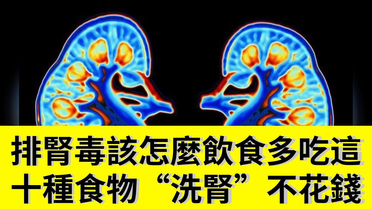 排腎毒該怎麼飲食？多吃這十種食物，&ldquo;洗腎&rdquo;不花錢