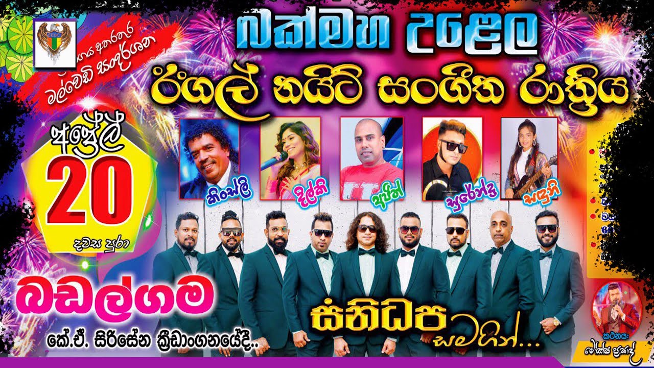 ඊගල් නයිට් බඩල්ගම 2024.  - සනිධප -
