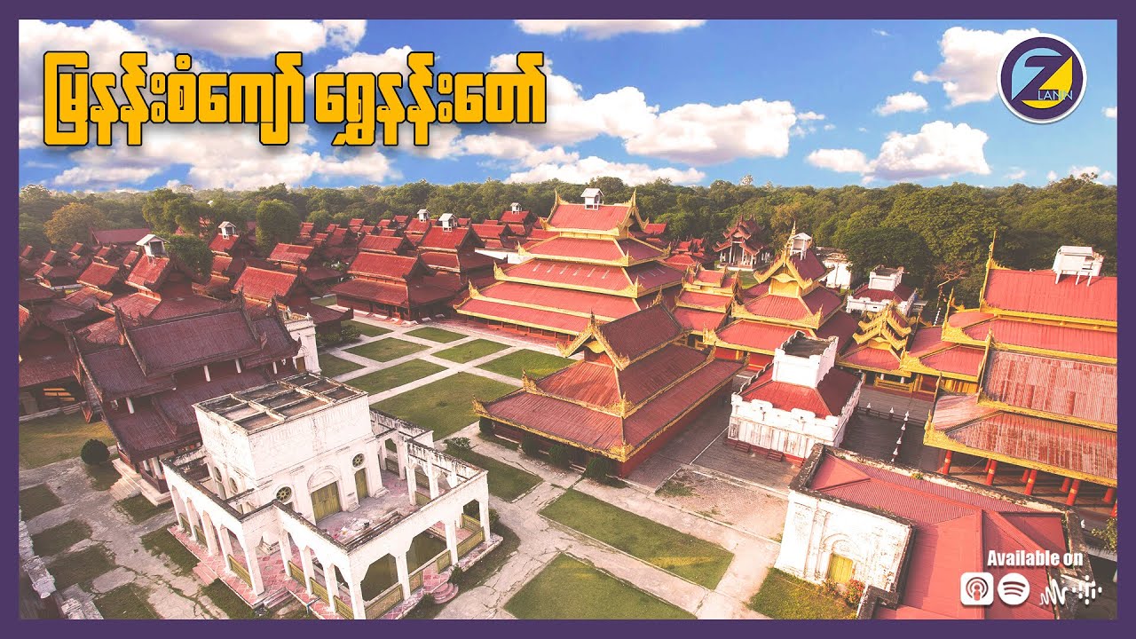 မြနန်းစံကျော်ရွှေနန်းတော်