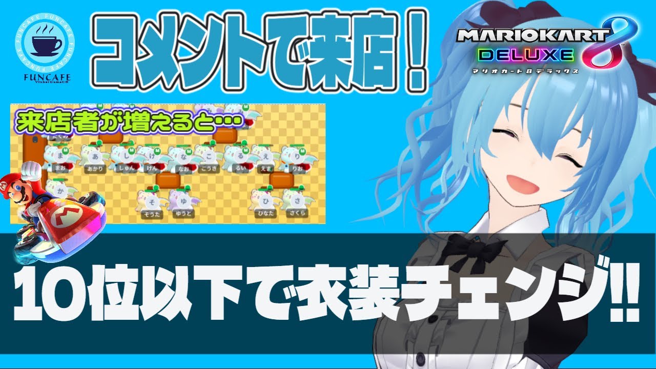 【 参加型 】衣装ってなぁ28種類あんねん #マリオカート８デラックス ・雪芽乃ミズキ