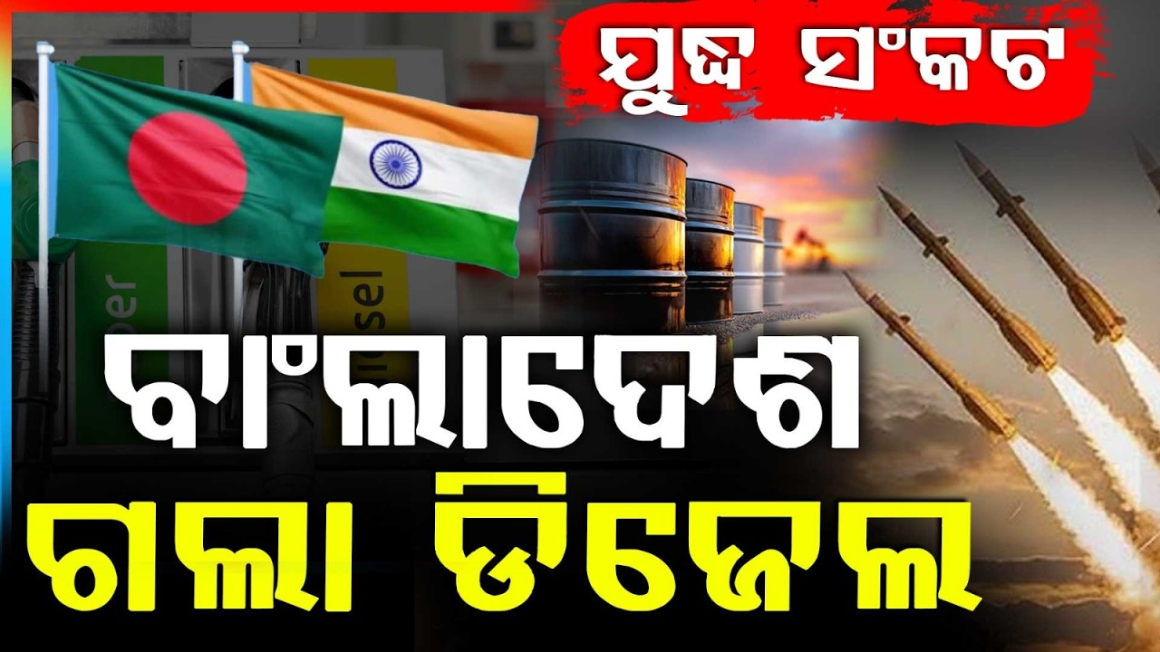 ବାଂଲାଦେଶ ଗଲା ୫ ହଜାର ଟନ୍ ଡିଜେଲ | India Sends 5,000 Tons Diesel to Bangladesh