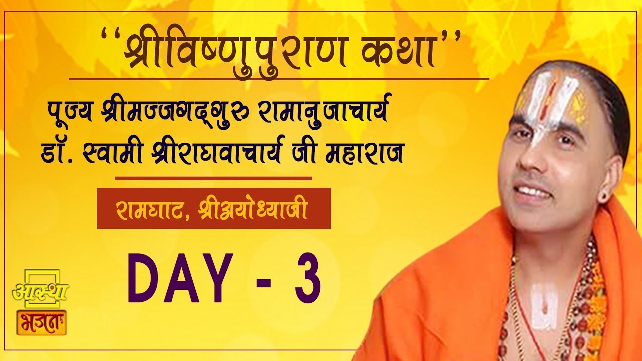 Day - 3 | Shri Vishnu Puran Katha | Pujya Raghavacharya Ji Maharaj | Ayodhya, U.P | Aastha Bhajan