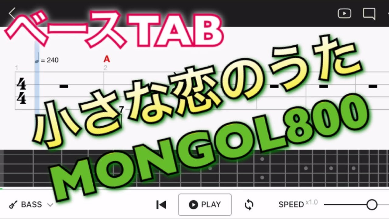 【ベースTAB譜】‪MONGOL800/小さな恋のうたモンゴル800【初心者用練習曲】