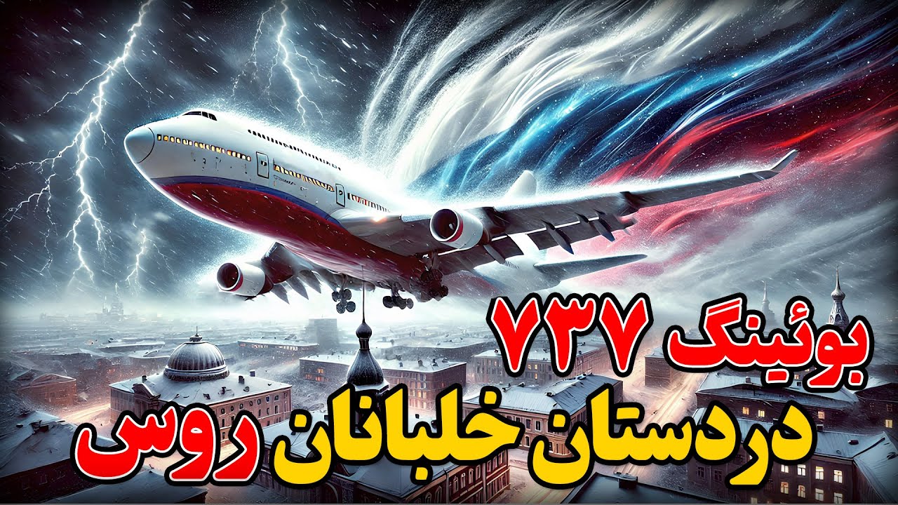 از توپولوف تا بوئینگ: سرنوشت ۷۳۷ در اختیار خلبانان روس |  پرواز ۸۲۱ ایرفلوت