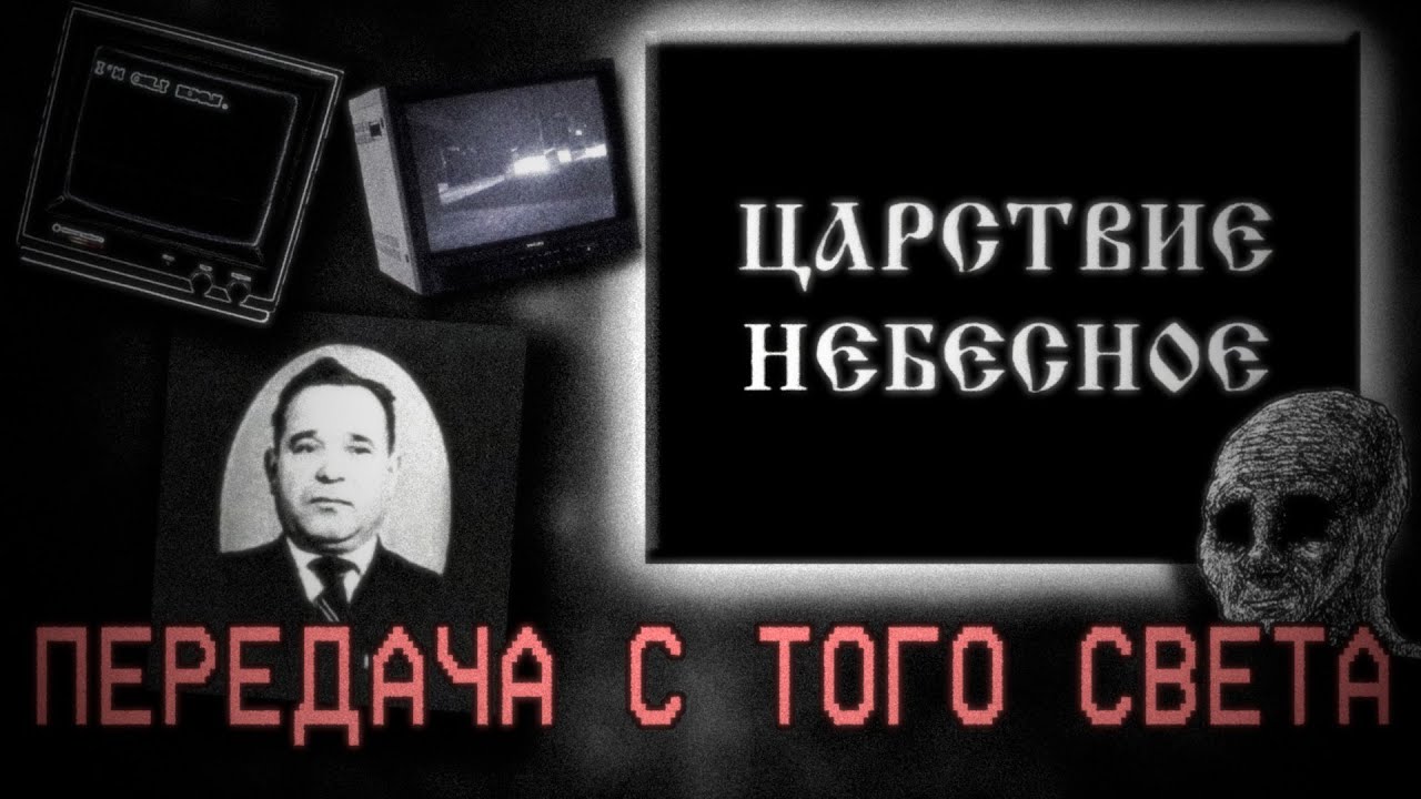 Жуткая передача из загробного мира | Загадочный некролог 