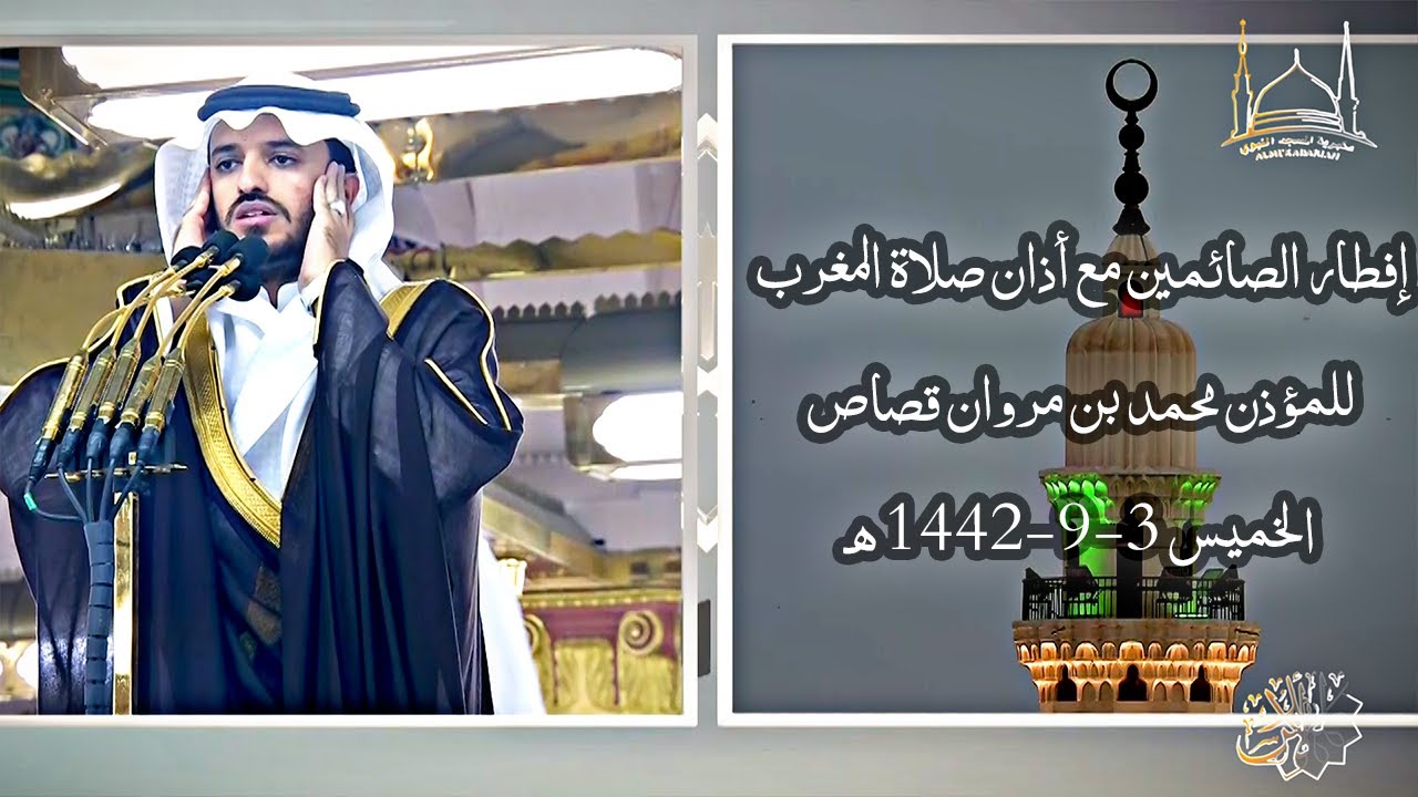 إفطار الصائمين مع أذان صلاة المغرب للمؤذن محمد بن مروان قصاص | الخميس 3-9-1442 هـ ~ HD