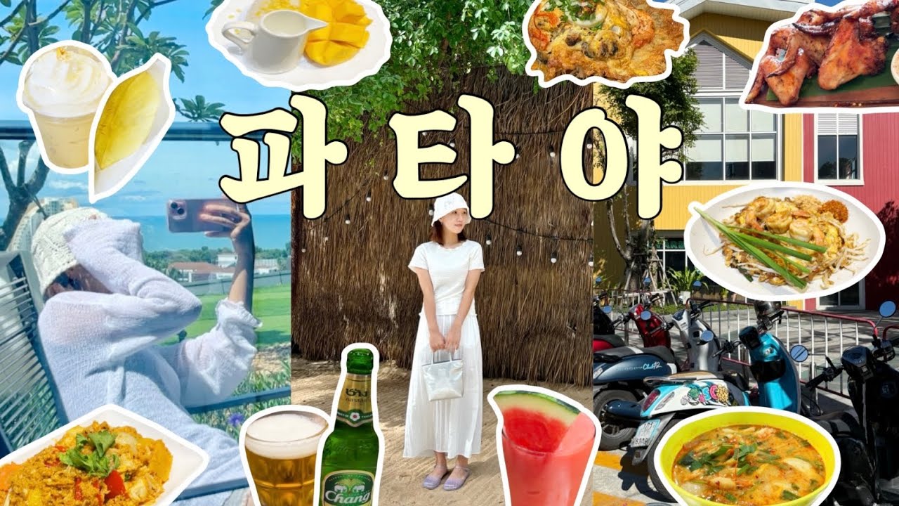 🇹🇭 태국 파타야 VLOG • 휴양지에서 먹고 놀기🏝️ 맛집천국 💚(그란데센터포인트, 터미널21,야시장, 빅씨마트,마사지샵,케이브비치클럽,서프앤터프,진리의성전)