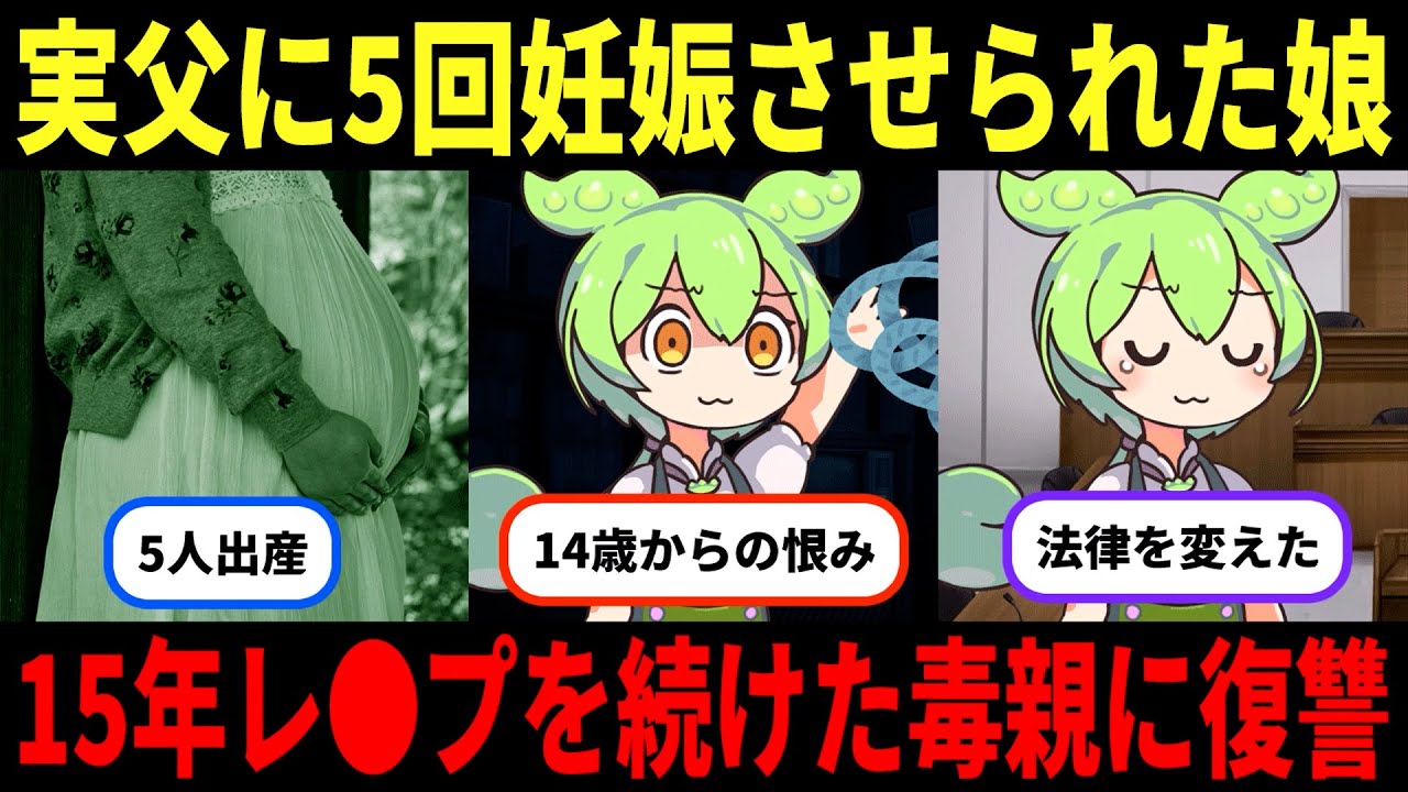 実父に5回以上無理やり妊娠させられた娘→恥辱を繰り返した父に15年分の思いを晴らす「栃木実父殺害事件」【ずんだもん＆ゆっくり解説】