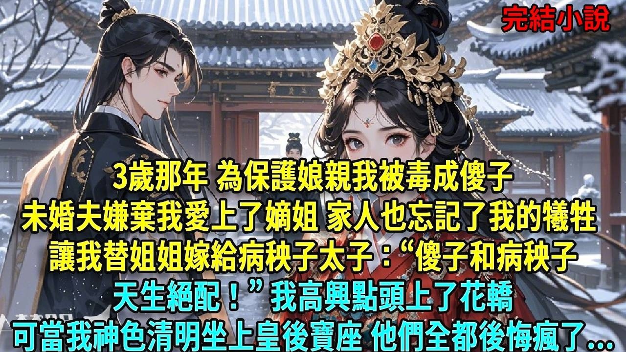 3歲那年為保護娘親我被毒成傻子。未婚夫嫌棄我愛上了嫡姐，家人也忘記了我的犧牲讓我替姐姐嫁給病秧子太子：“傻子和病秧子，天生絕配！”爹爹哄我：“阿貍乖，太子家裏有糖妳會喜歡的！”#爽文#古言#打臉#小說