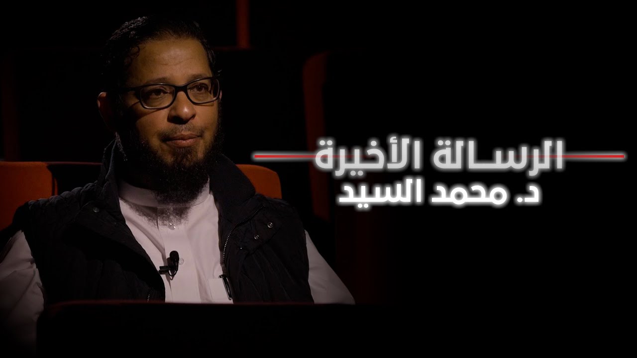 الرسالة الأخيرة | د. محمد السيد
