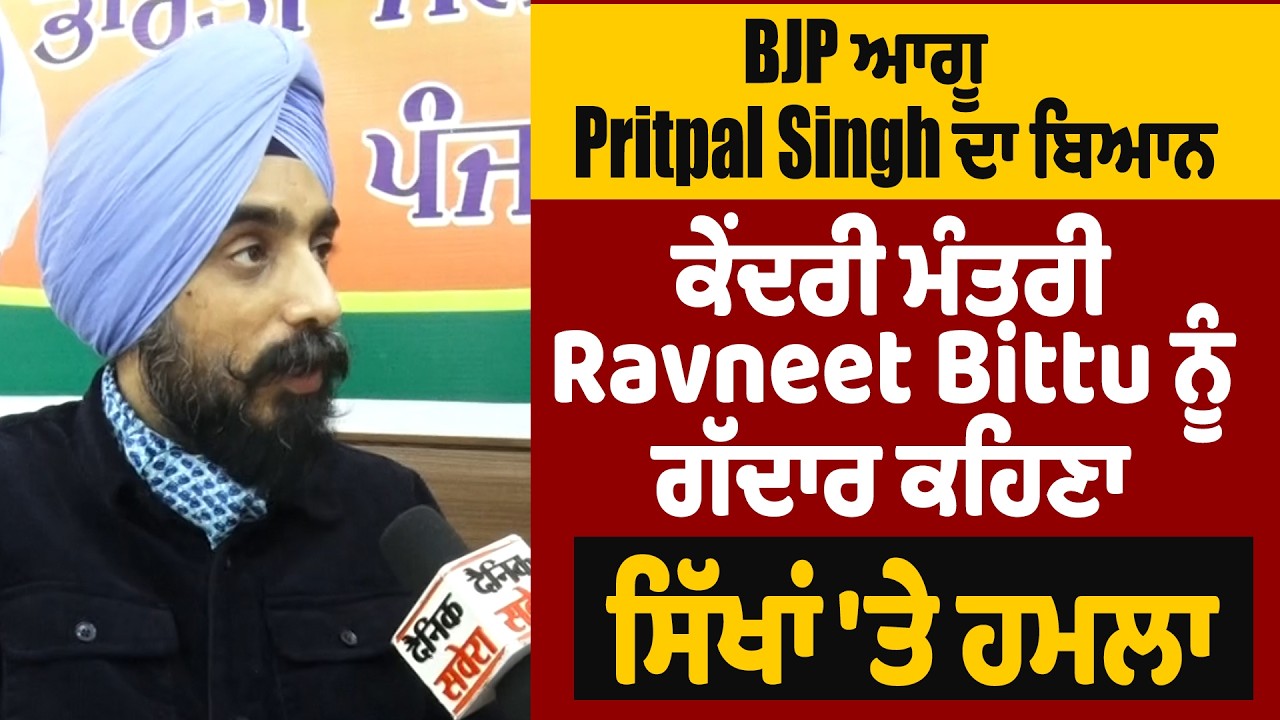 BJP ਆਗੂ Pritpal Singh ਦਾ ਬਿਆਨ, ਕੇਂਦਰੀ ਮੰਤਰੀ Ravneet Bittu ਨੂੰ ਗੱਦਾਰ ਕਹਿਣਾ ਸਿੱਖਾਂ 'ਤੇ ਹਮਲਾ