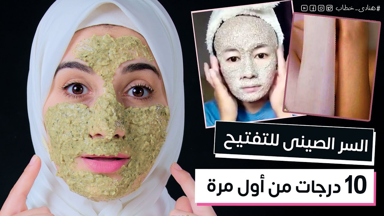 السر الصينى لتفتيح البشرة 10 درجات .. Snow white skin