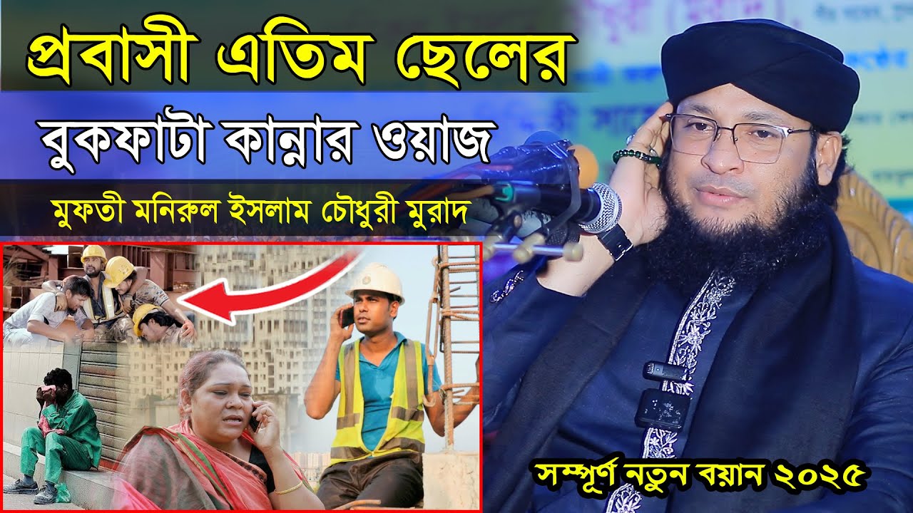 প্রবাসী এতিম ছেলের কান্নার ওয়াজ ২০২৫ । মুফতি মনিরুল ইসলাম চৌধুরী মুরাদ Modinar pagol