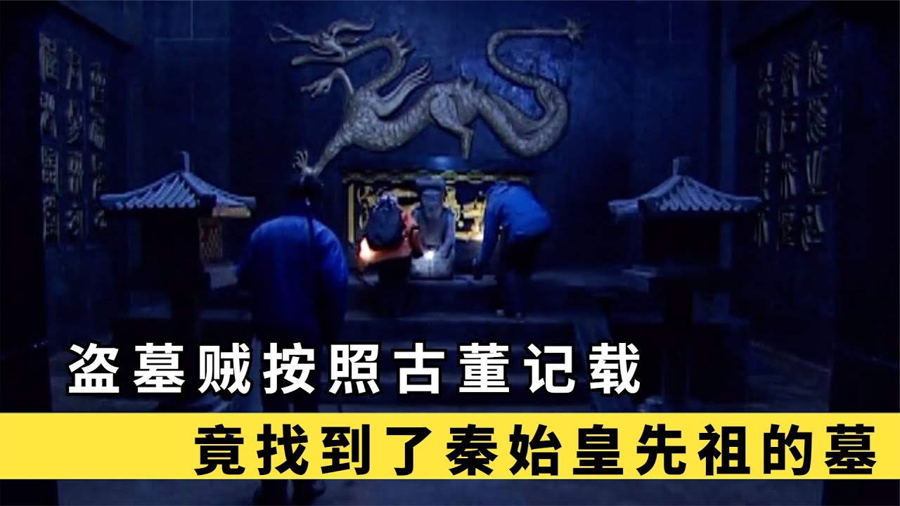 盗墓奇闻 为盗秦王墓竟弑父求财 #盗墓，秦王墓，弑父，人性，结局