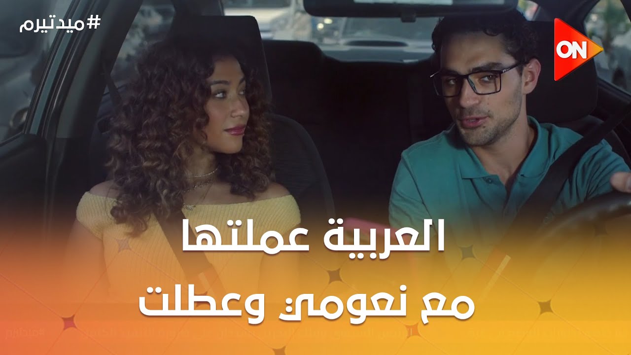 العربية عملتها مع نعومي وعطلت🤦‍♀️ ..مش هتصدق اتصرفت ازاي 😳 #ميد_ترم