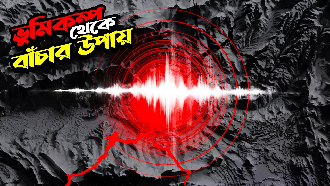 ভূমিকম্প হলে করণীয় | Earthquake Safety Tips | ভূমিকম্প হলে যা করবেন যা করবেন না