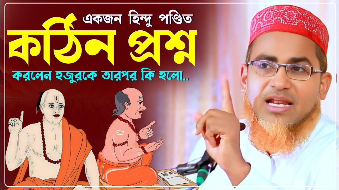 মুম্বাই হিন্দু প্রফেসরের কঠিন প্রশ্ন হুজুরকে তারপর কি হলো শুনুন..- Abdullahil Maruf Waz 2026