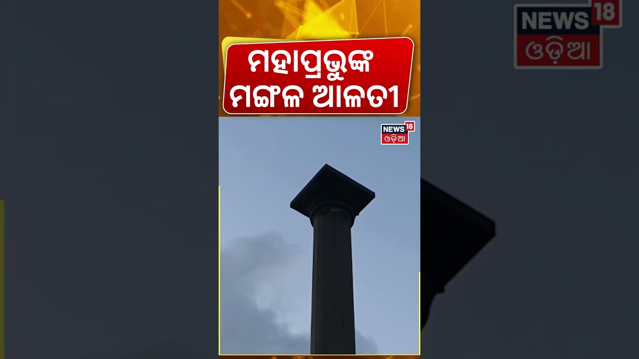 ମହାପ୍ରଭୁଙ୍କ ମଙ୍ଗଳ ଆଳତୀ | Jagannath Temple Puri | Srimandir Morning Rituals | Puri Temple | Odia News