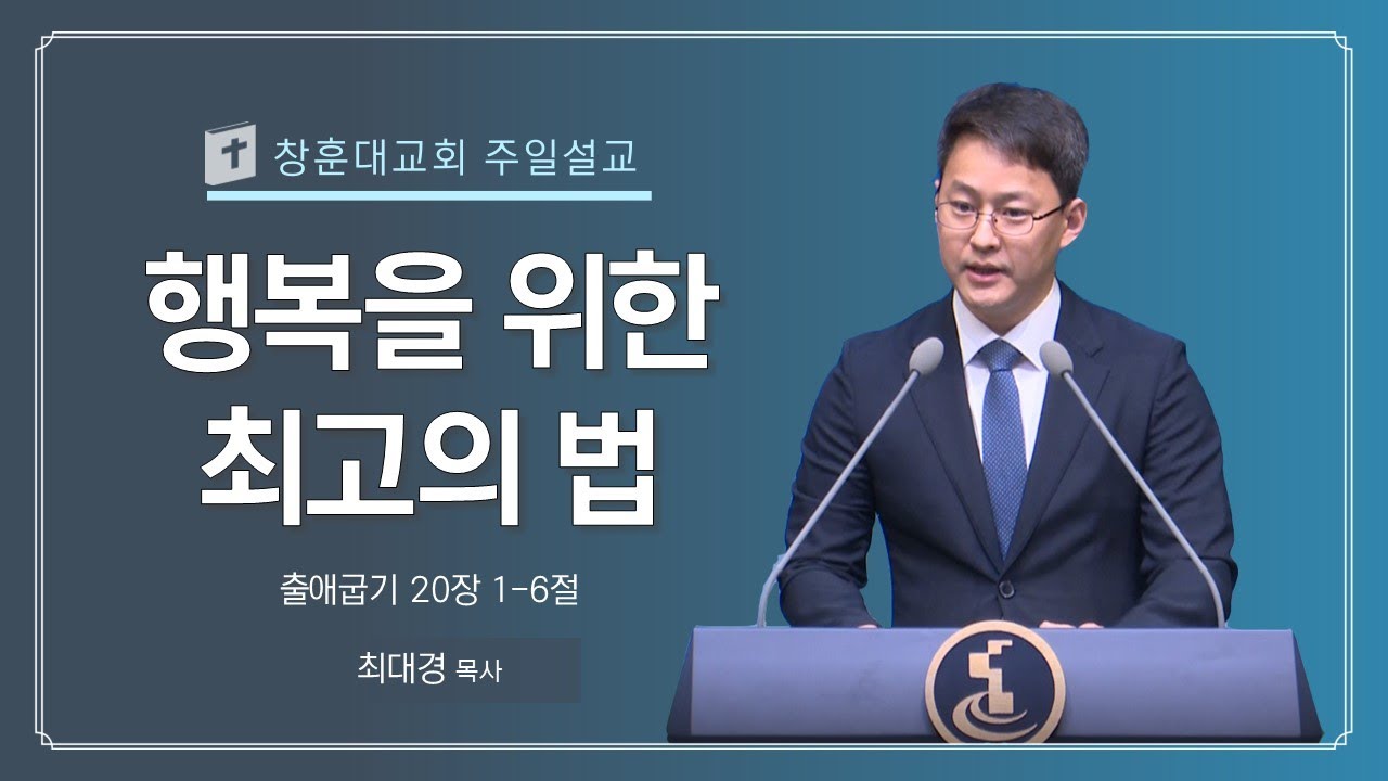 [주일예배] 행복을 위한 최고의 법 (220529 최대경목사)