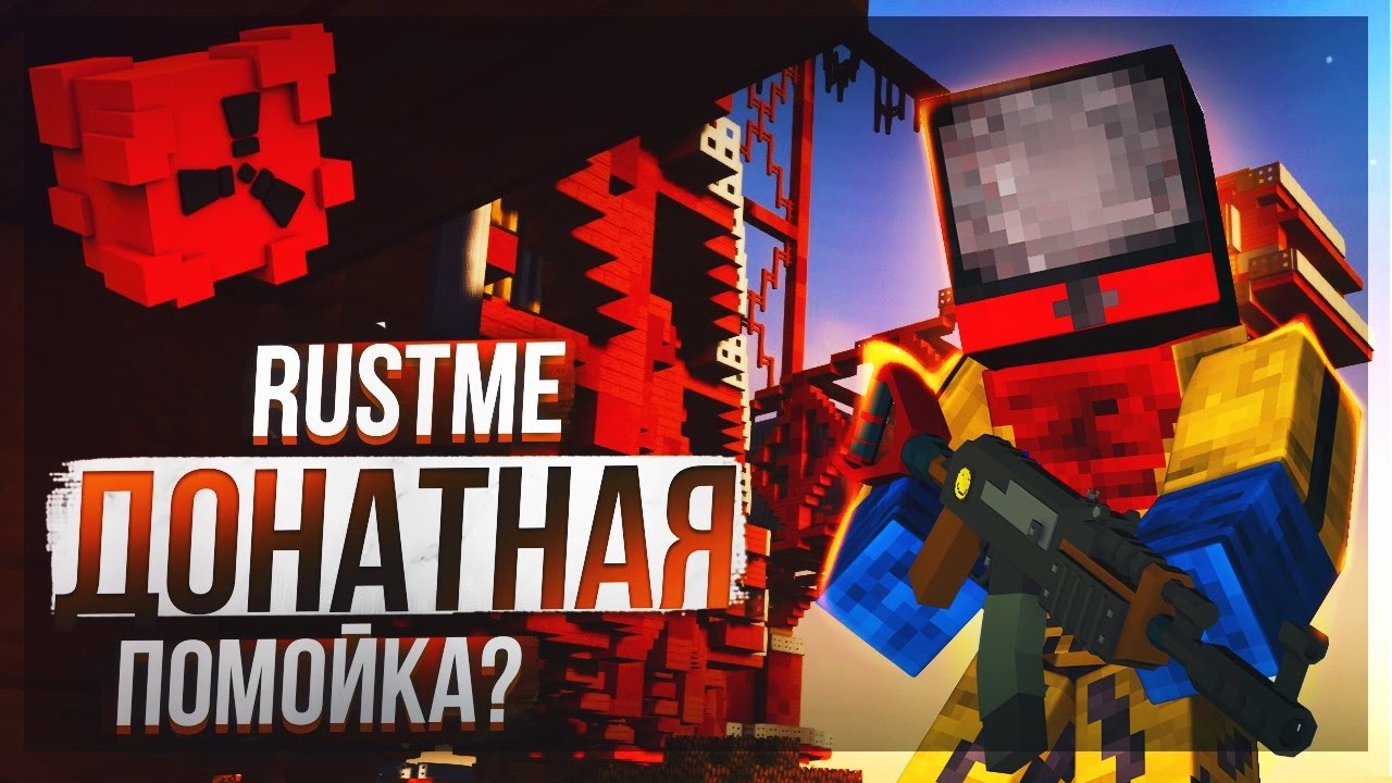 ПОЧЕМУ RustME ЛУЧШЕ ЧЕМ RustEx Remake по мнению комментаторов 🤯