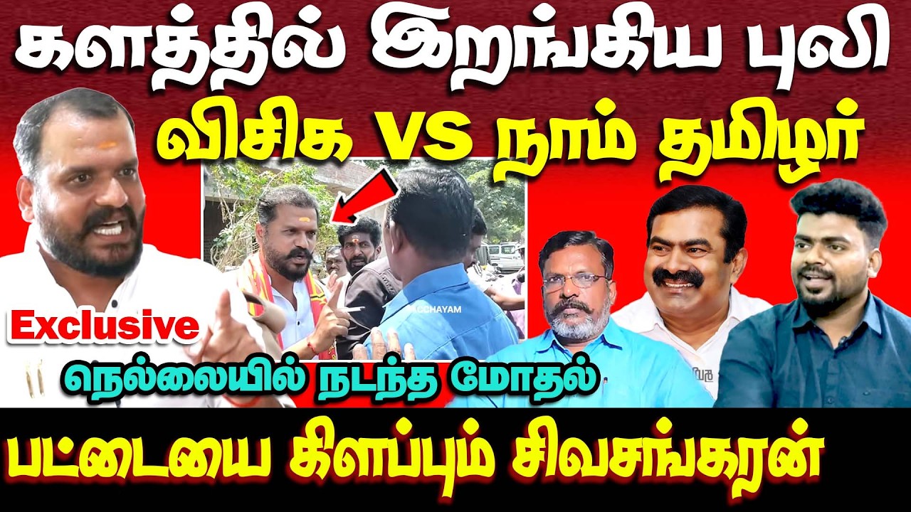 அம்பாசமுத்திரத்தில் அதிரடி காட்டும் சிவசங்கரன் | natham sivasankaran interview