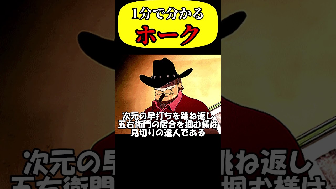 【ルパン界最恐の木こり】ホークについて！！！【1分で分かるキャラ解説】 #ゆっくり解説 #アニメ