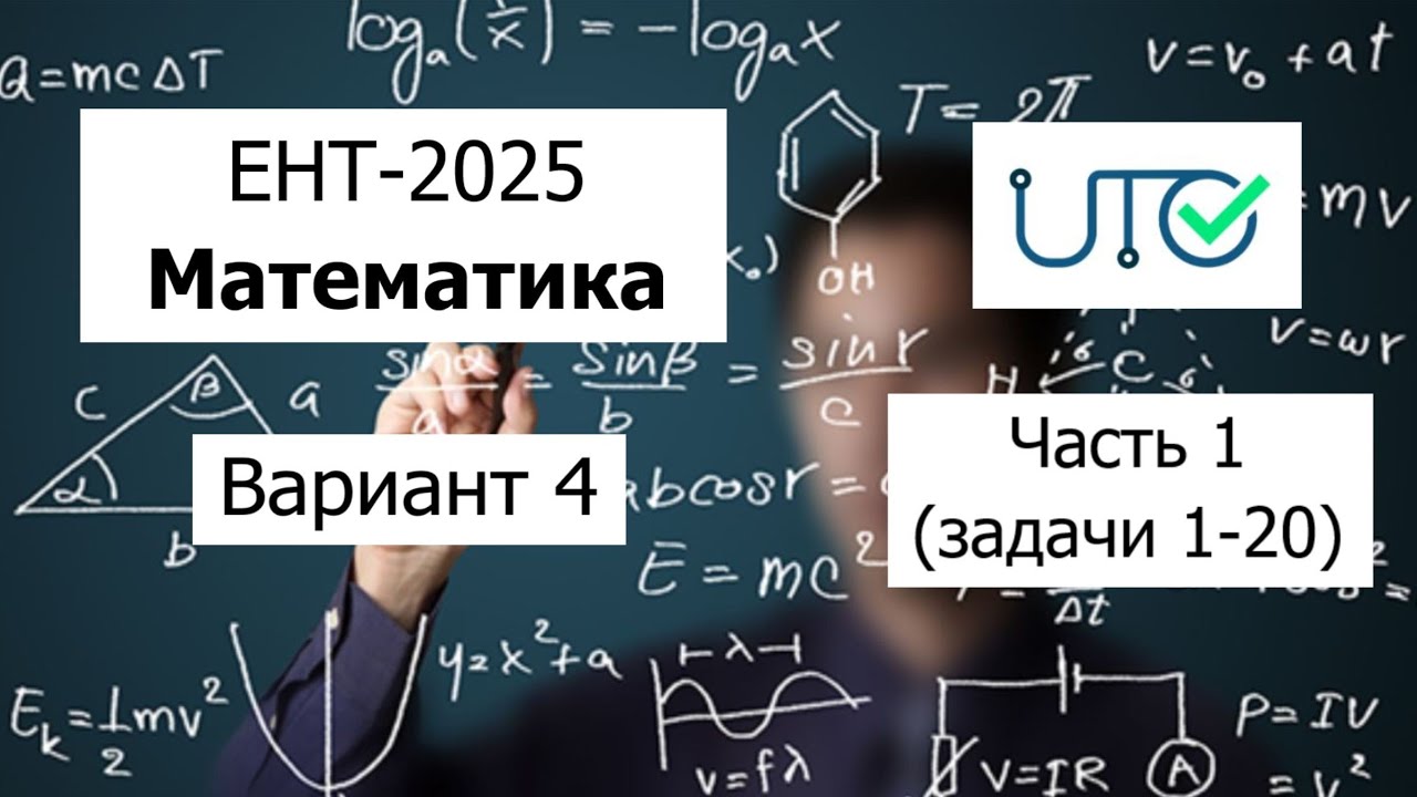 Новый ЕНТ 2025 по Математике от НЦТ | Вариант 4 | Полное решение | Часть 1 (задачи 1-20)