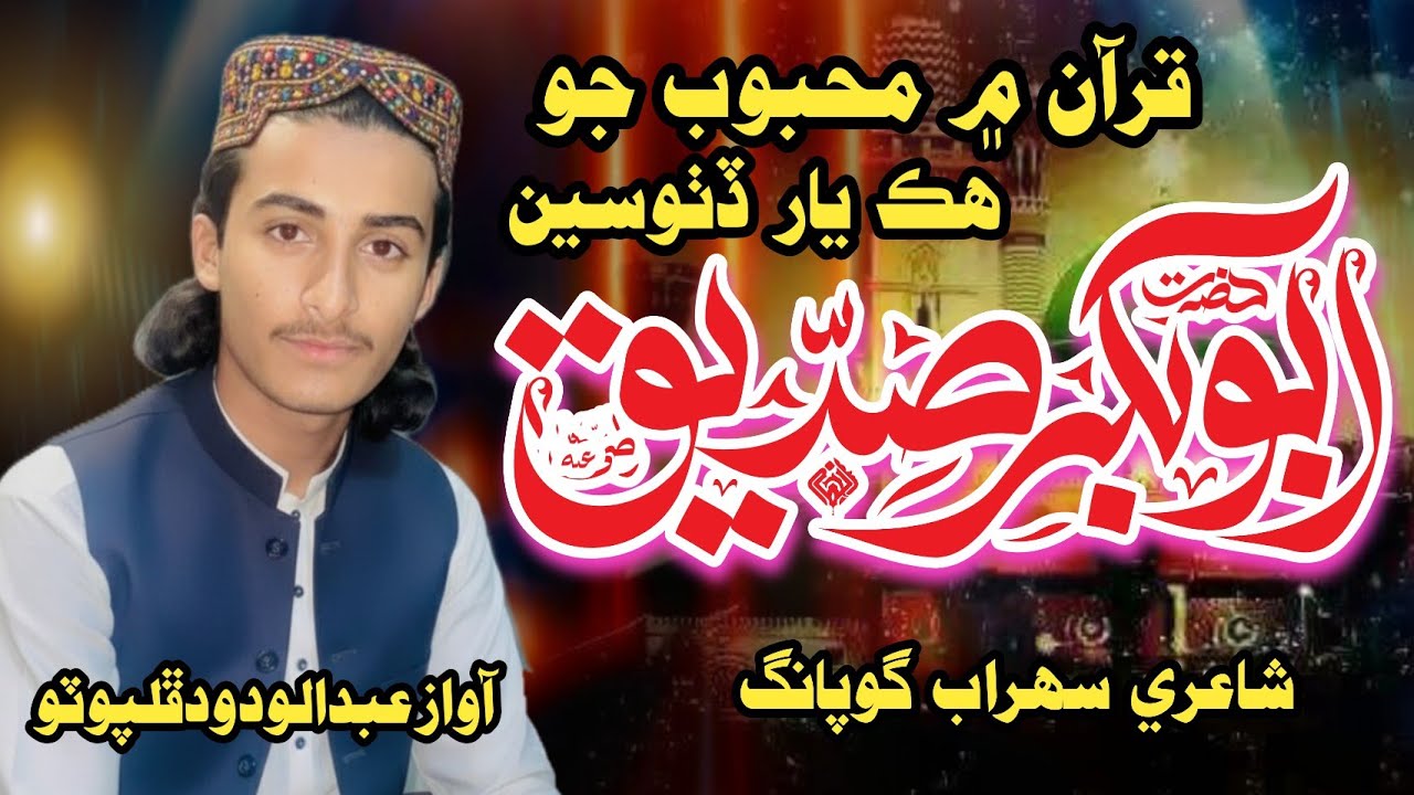 Quran Men Mahbob | Abdul Wadood Phulpoto| قرآن ۾ محبوب جوھڪ يار ڏٺوسين|عبدالودود ڦلپوٽو 