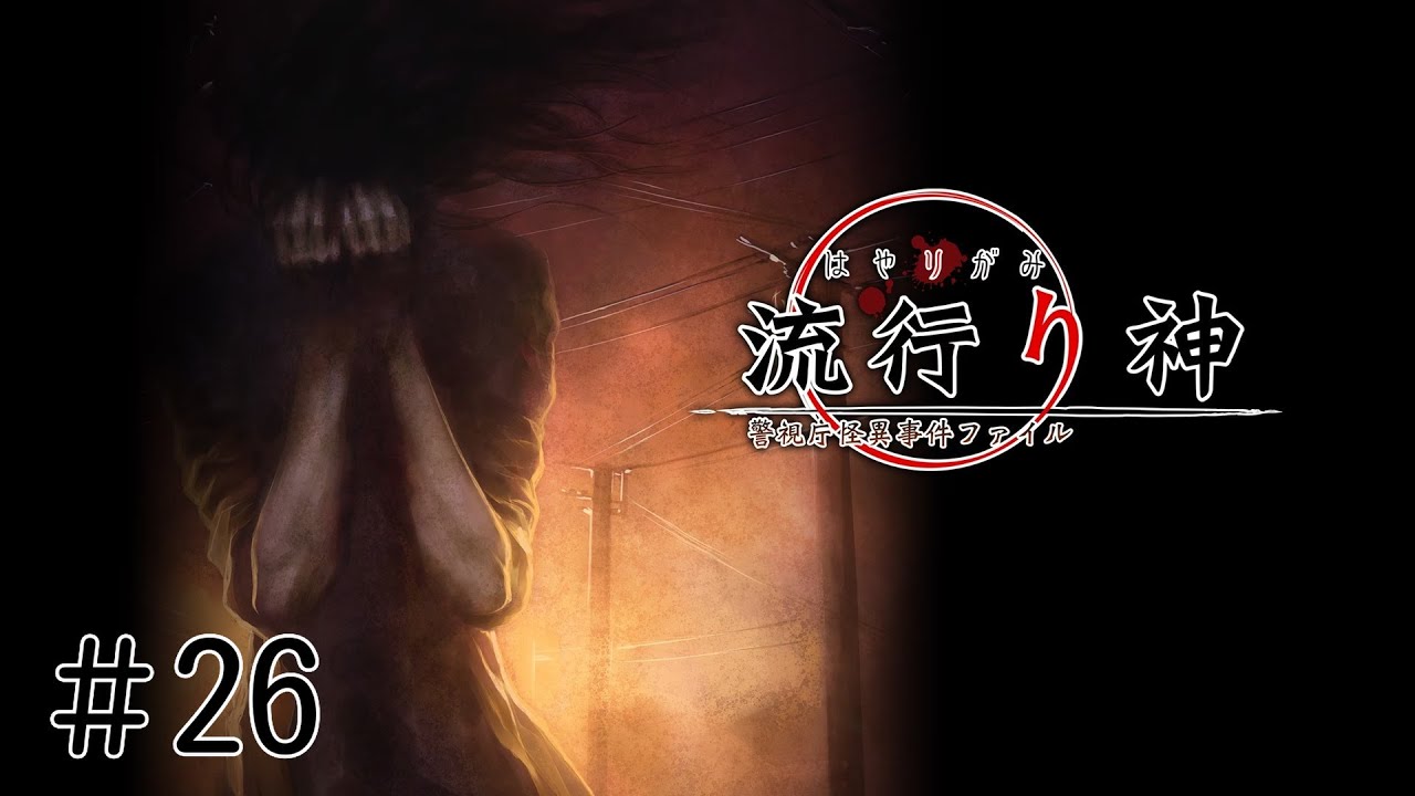 #26 PS5 流行り神 警視庁怪異事件ファイル 実況プレイ