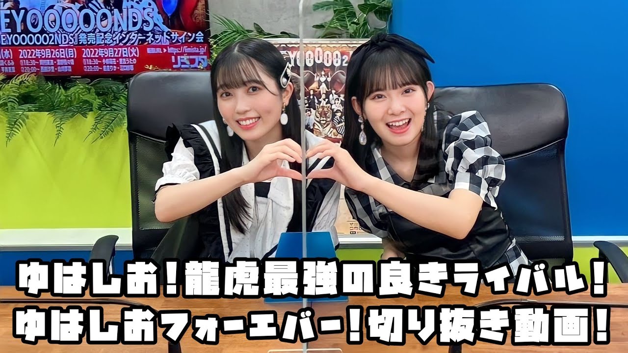 BEYOOOOONDS ゆはしお!龍虎最強の良きライバル!ゆはしおフォーエバー! #リミスタ #切り抜き #まとめ
