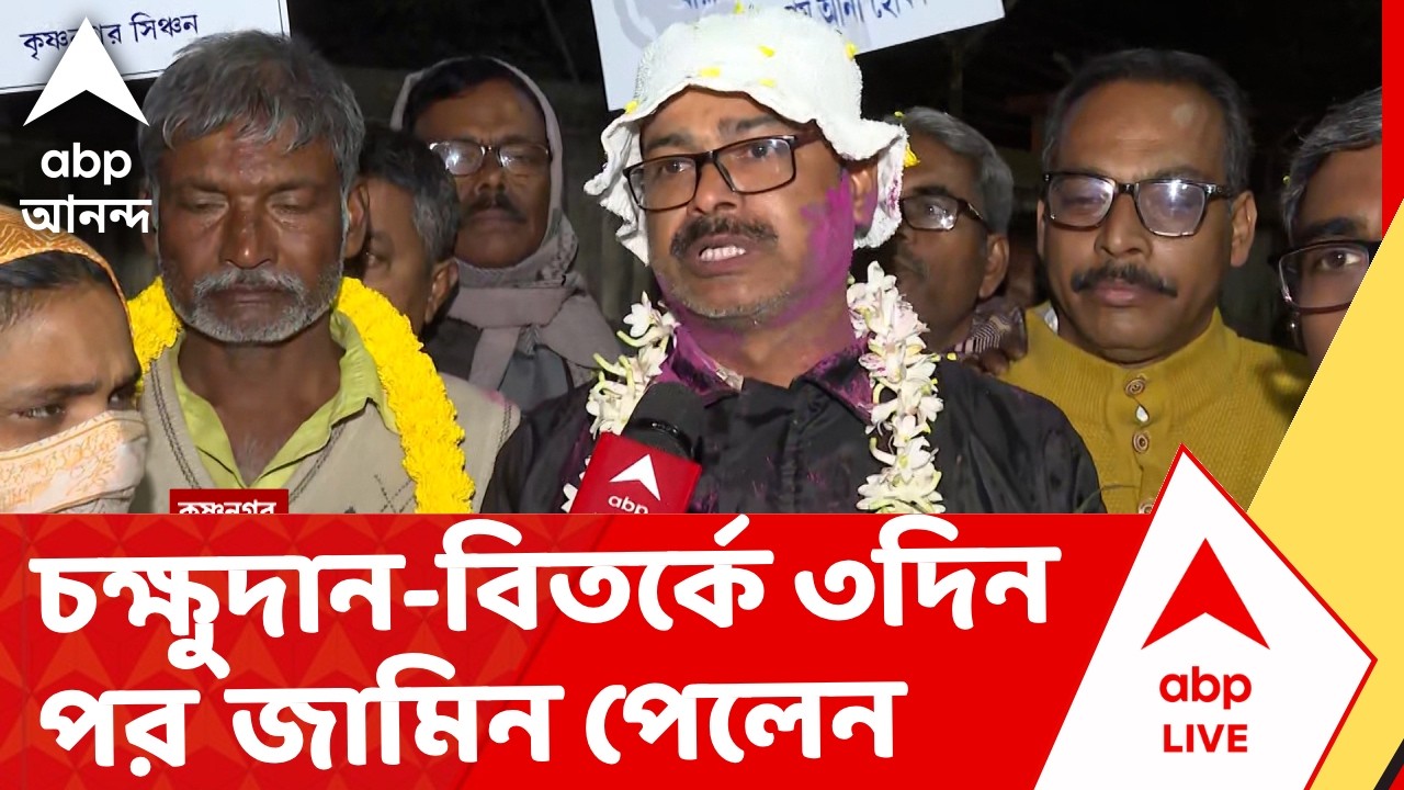West Bengal | ৩দিন পর জামিন পেলেন চক্ষুদান-বিতর্কে জড়ানো সমাজকর্মী I ABP Ananda Live