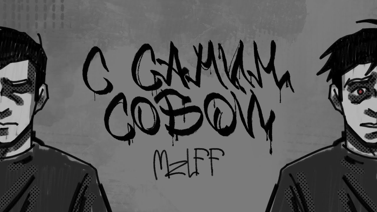 mzlff &mdash; с самим собой (ADHD EP, 2025)