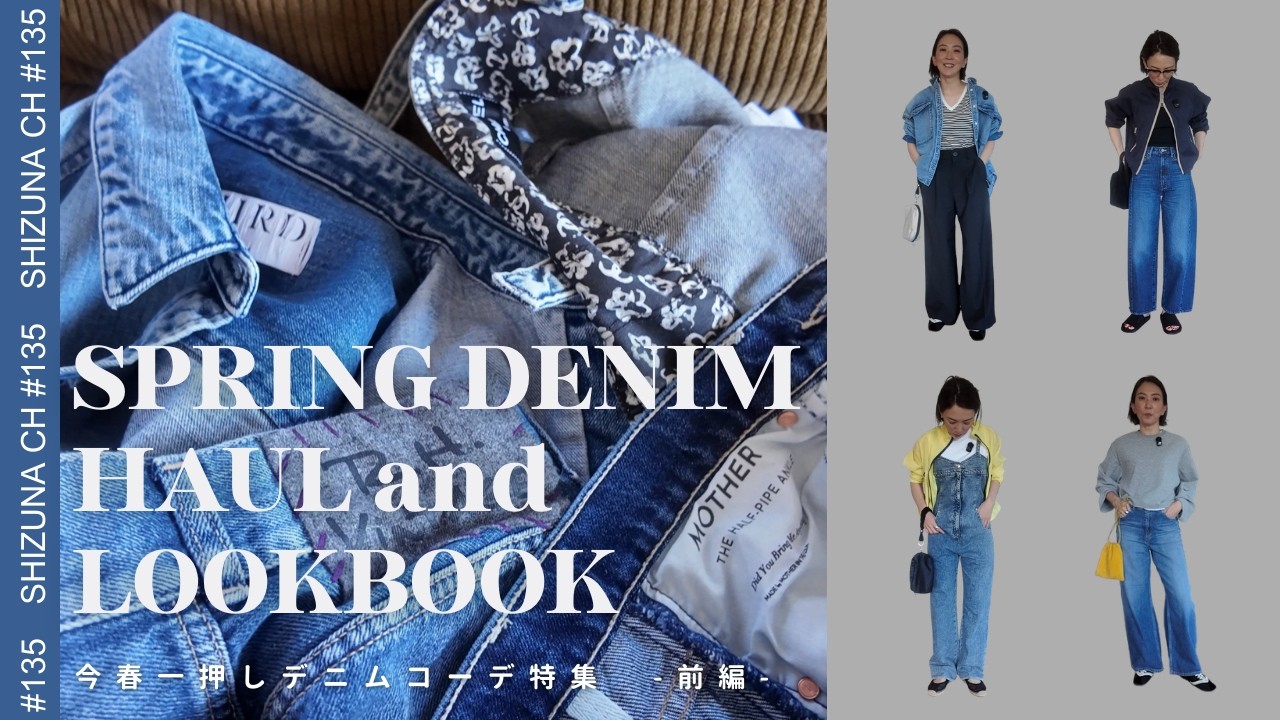 【春のデニムコーデ4選🌸】大人が着たいデニムカジュアルLOOKBOOK #デニムコーデ  #ファッション #デニム #lookbook #haul