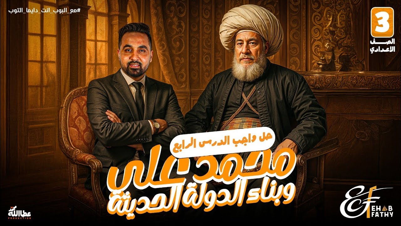 حل واجب محمد علي وبناء الدولة الحديثة | تالتة اعدادي | الدراسات الاجتماعية | الأستاذ إيهاب فتحي