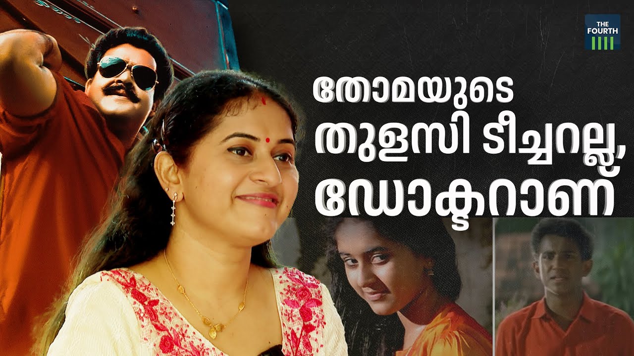 ആടുതോമയുടെ തുളസി ടീച്ചറല്ല , ഡോക്ടറാണ് | Spadikam Reloaded | Interview With Dr Arya | Thulasi