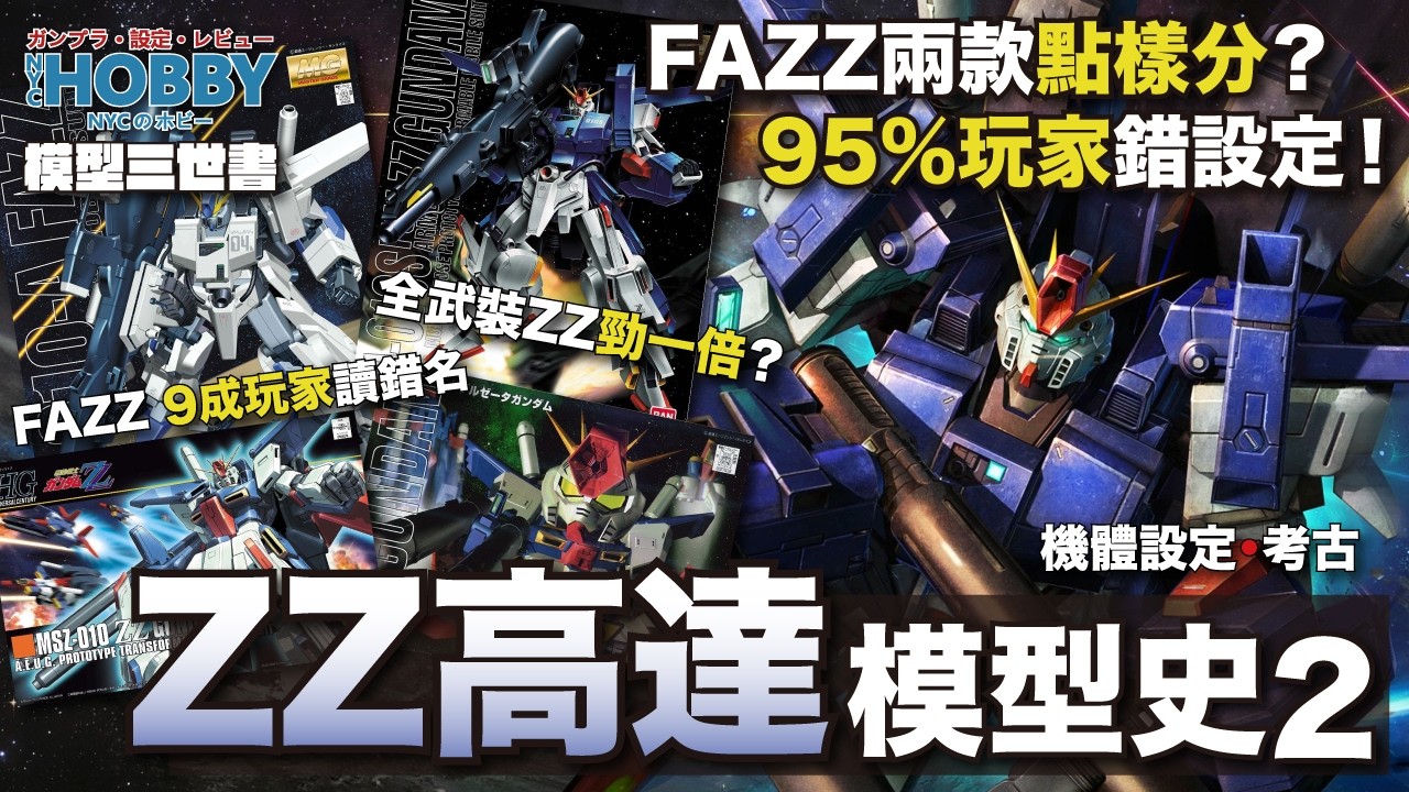 【 模型三世書 】ZZ高達 模型史 2 ｜FAZZ 9成玩家讀錯名？ 全武裝ZZ才是最強？ ｜  MSZ-010 ZZ Gundam Gunpla History  ( CC 中文字幕 )
