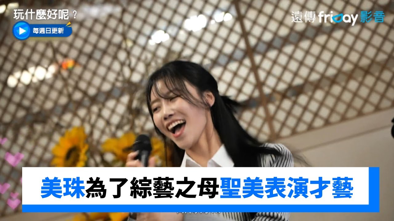 美珠為了綜藝之母聖美 頒出搞笑才藝表演_《玩什麼好呢》第186集_friDay影音韓綜線上看