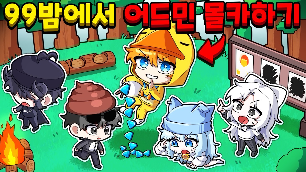 99밤 제작자에게 받은 어드민으로 몰카했더니 반응이?