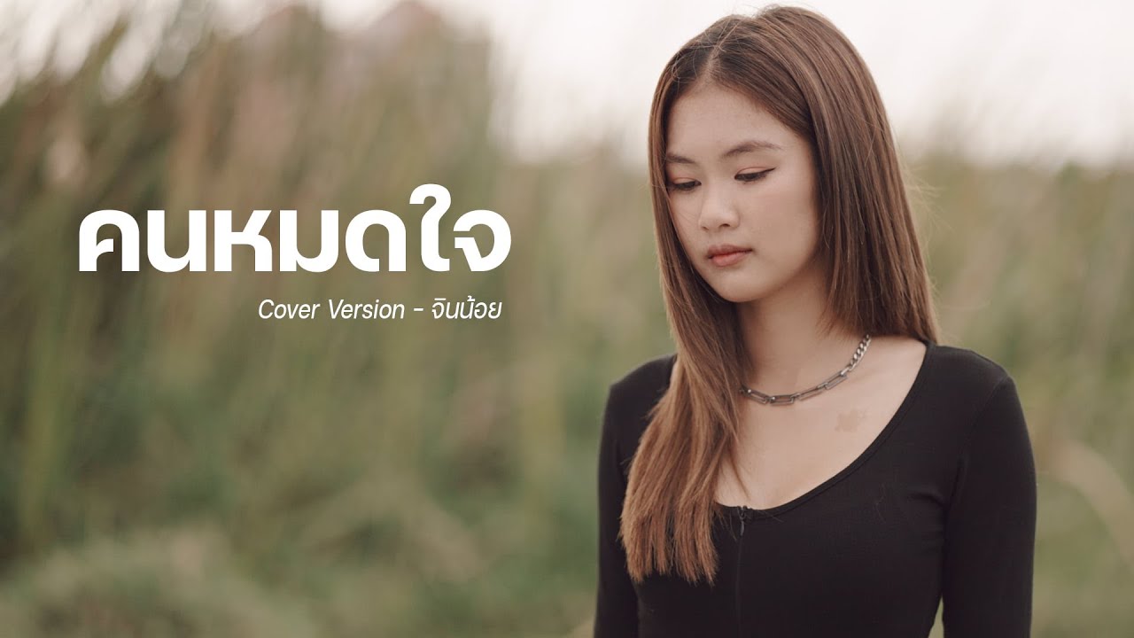 คนหมดใจ - Cover version จินน้อย