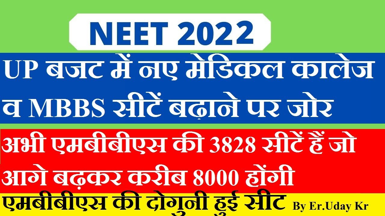 NEET 2022 , MBBS SEATS IS GOING TO INCREASE IN UP - GOOD NEWS