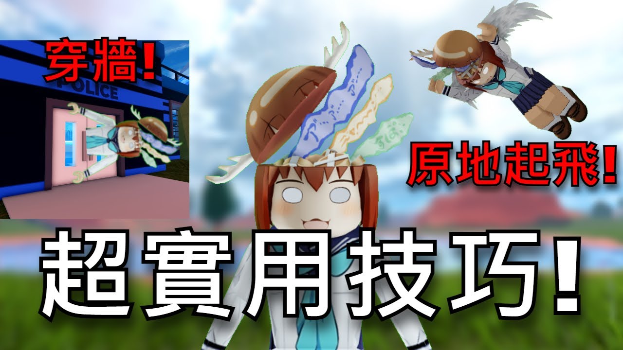 大佬們都在用！【超級實用】的越獄技巧🔥｜【Roblox Jailbreak｜越獄】(穿牆跟超級跳已經修掉了)