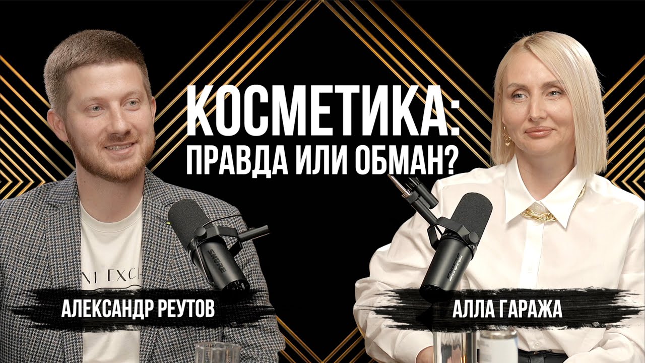 Как обманывают покупателей? Вся правда о косметике от создателя бренда