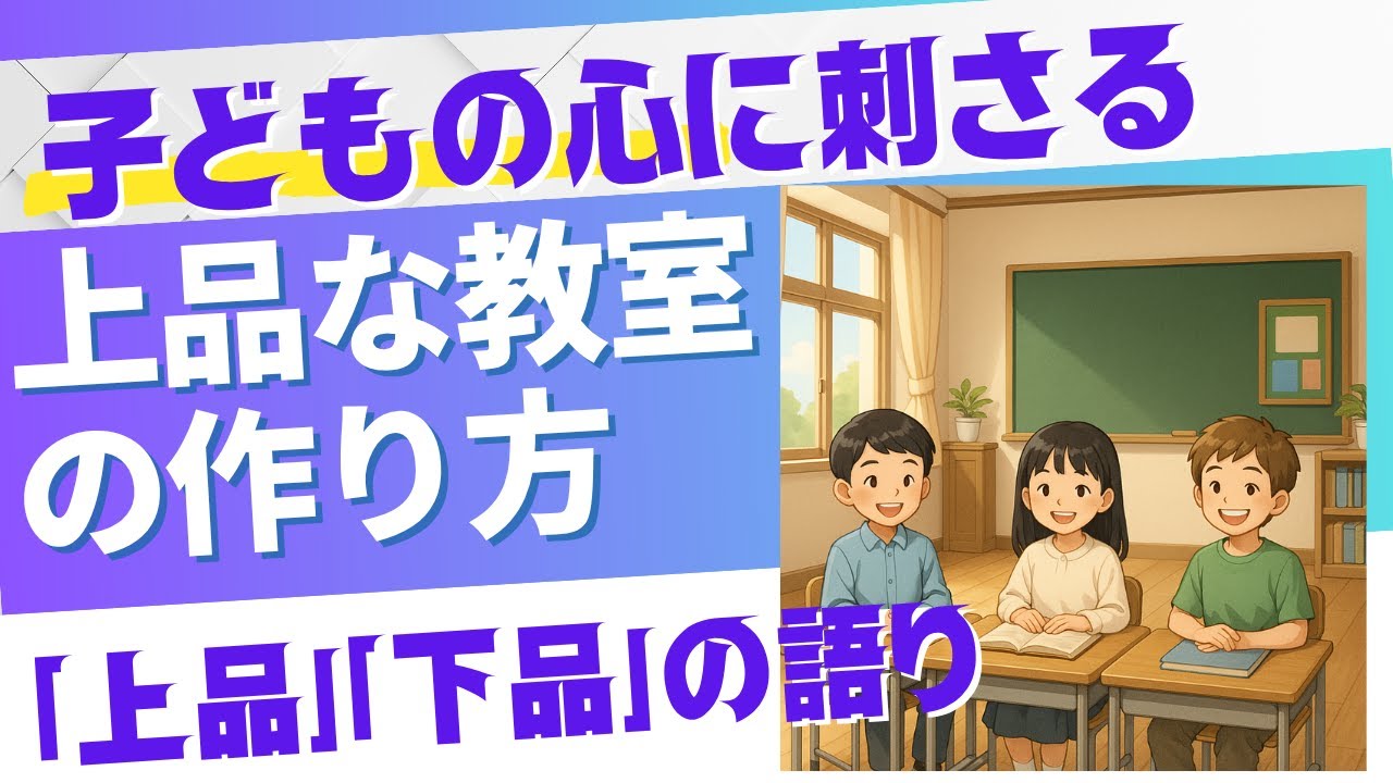子どもの心に響く語り！「上品」「下品」の語りで上品な教室に！