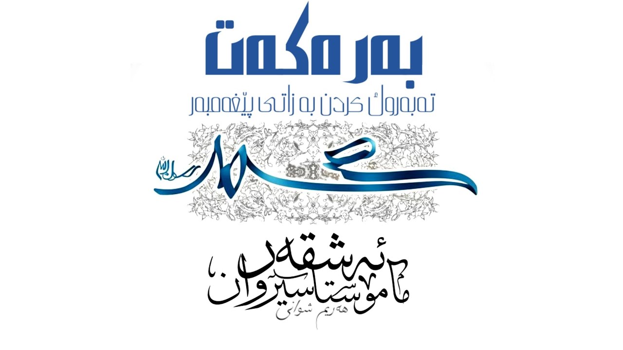 بەرەکەت و تەبەروك کردن بە زاتی پێغەمبەر ﷺ | مامۆستا سیروان ئەشقەر