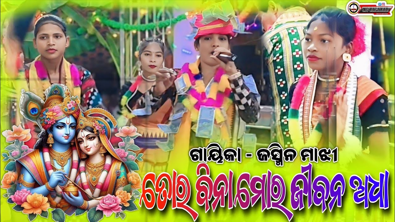 Jasmin Majhi Kirtan Tor Bina To Mor Jiban Adha Song Sure #jasminmajhikirtan #ghuchapali #mukalakar 