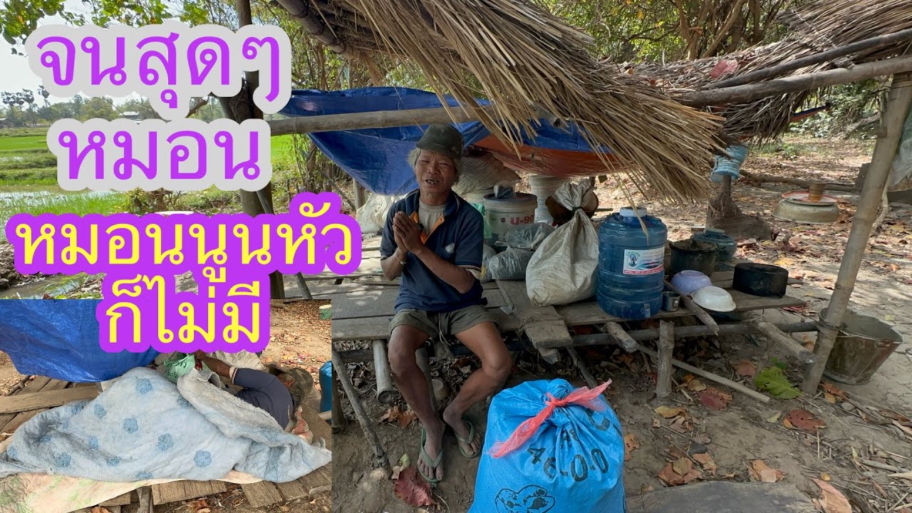 จนขนาดไหนหมอนหนูนหัวยังไม่มีลูงแอด🥹✌🏻🇱🇦❤️🇹🇭#บ่าวลาวพาเพลิน#22/1/26
