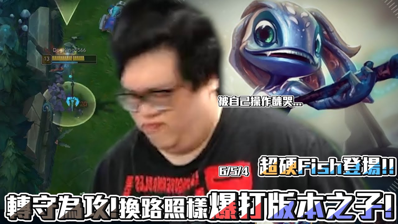 【Stanley】 超硬fish久違登場！無情三連戳！到底是戳死對面還是戳死隊友...？換路照樣爆打版本之子！轉守為攻依然不敵超戳下路！被自己的操作醜到打鍵盤...只要玩飛思就會出現超醜操作？？