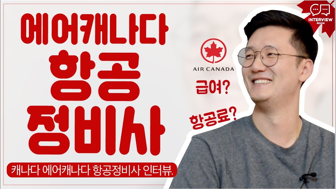 캐나다 항공사 에어캐나다 항공정비사 '병찬'님 인터뷰