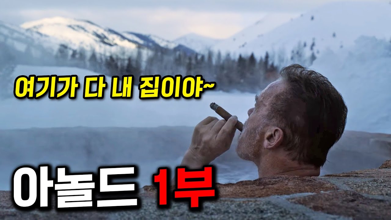 한번쯤은 봐야하는 아놀드 슈워제네거의 미친 인생 썰 ㄷㄷ 넷플릭스 최초공개🔥